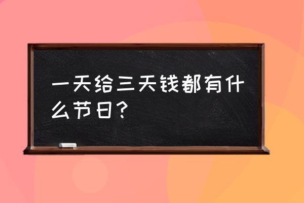 一年三倍工资是哪几天 一天给三天钱都有什么节日？