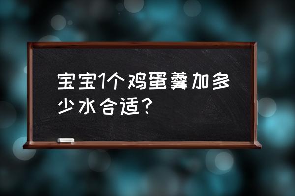 儿童吹泡泡的水咋配制 宝宝1个鸡蛋羹加多少水合适？