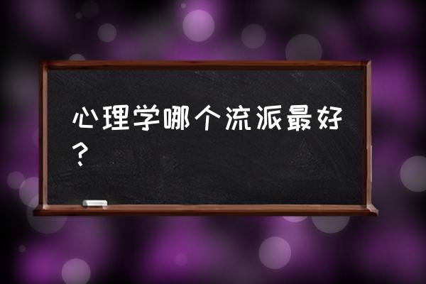 10个实用心理学技巧心得 心理学哪个流派最好？