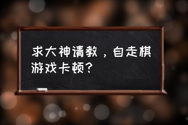 使命召唤手游突然掉帧解决方法 求大神请教，自走棋游戏卡顿？