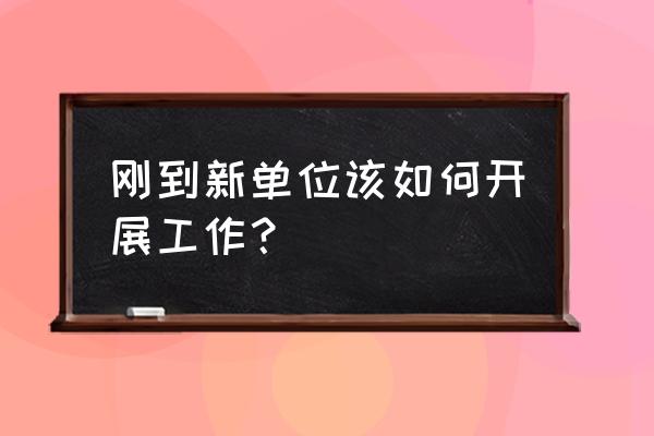 换城市生活都需要做哪些准备工作 刚到新单位该如何开展工作？