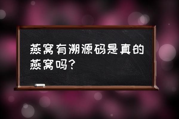 自己怎么查西瓜溯源码 燕窝有溯源码是真的燕窝吗？