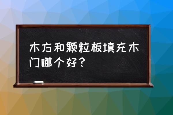 原木门为什么价格高 木方和颗粒板填充木门哪个好？