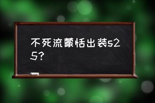 王者荣耀蒙恬连招教学技巧攻略 不死流蒙恬出装s25？