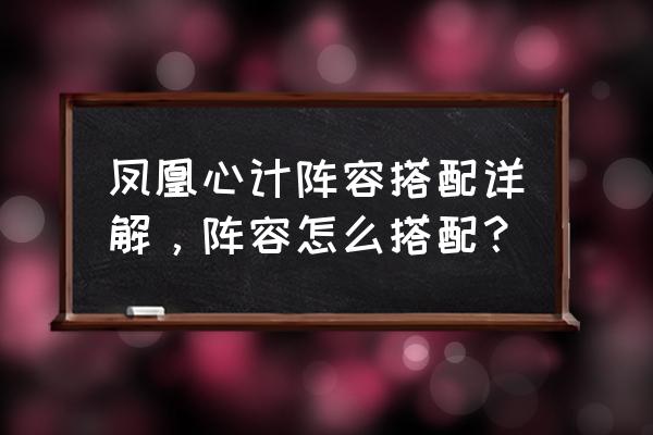 凤凰心计怎么上阵 凤凰心计阵容搭配详解，阵容怎么搭配？