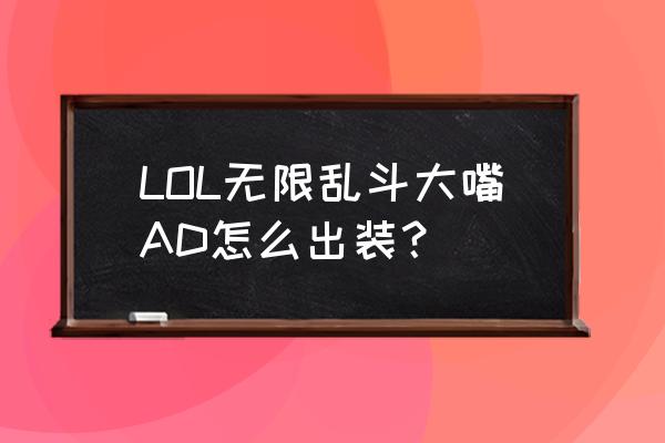 lol无限乱斗6.0攻速出装 LOL无限乱斗大嘴AD怎么出装？