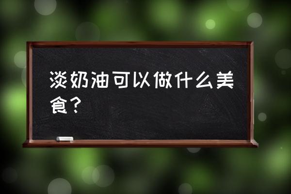 木糠杯怎么做好吃 淡奶油可以做什么美食？