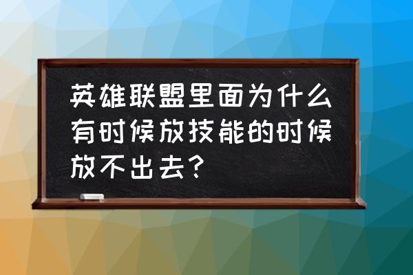 lol技能显示范围指示器开不开 英雄联盟里面为什么有时候放技能的时候放不出去？