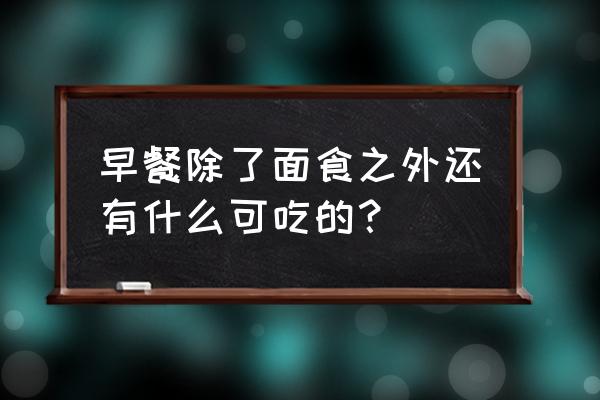 四色馄饨正宗做法 早餐除了面食之外还有什么可吃的？