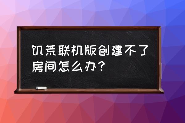 饥荒新手怎么建屋子 饥荒联机版创建不了房间怎么办？