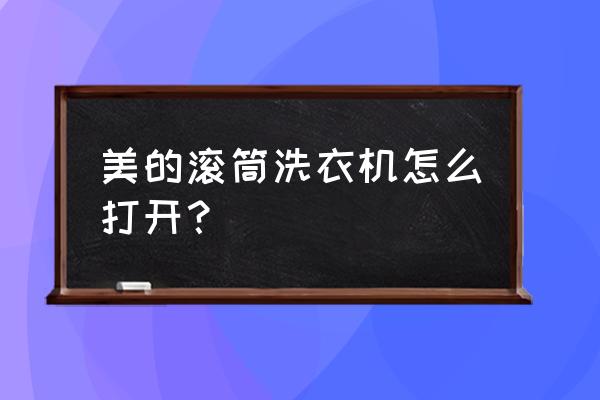 美的滚筒洗衣机首次使用教程 美的滚筒洗衣机怎么打开？