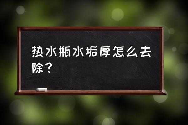 怎样清洗热水壶中的水垢 热水瓶水垢厚怎么去除？