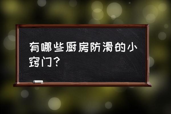 几个厨房妙招学起来 有哪些厨房防滑的小窍门？