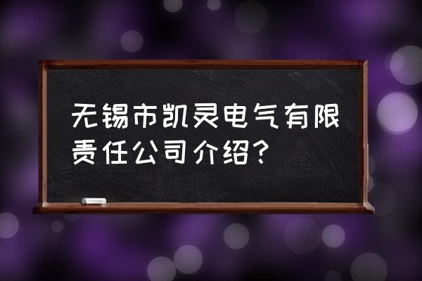 无锡市加工中心编程培训班 无锡市凯灵电气有限责任公司介绍？