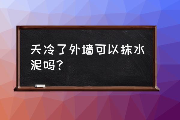 晚上零下3度能打混凝土吗 天冷了外墙可以抹水泥吗？