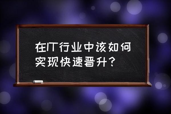 程序员往上晋升难怎么破 在IT行业中该如何实现快速晋升？