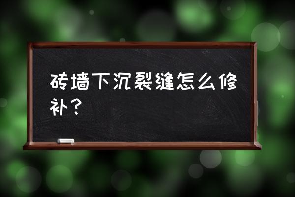 修补裂缝最简单的方法 砖墙下沉裂缝怎么修补？