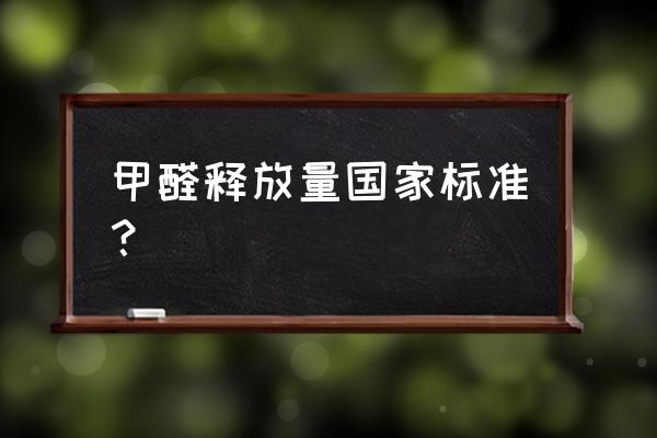 装修完后甲醛含量多久能达到国标 甲醛释放量国家标准？