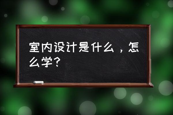 酷家乐线性灯怎么调色 室内设计是什么，怎么学？