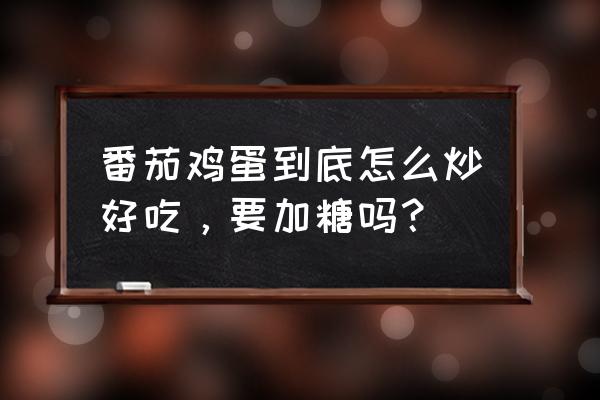 西红柿鸡蛋饺怎么做 番茄鸡蛋到底怎么炒好吃，要加糖吗？