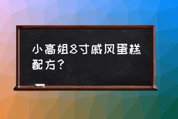 戚风蛋糕漂亮 小高姐8寸戚风蛋糕配方？