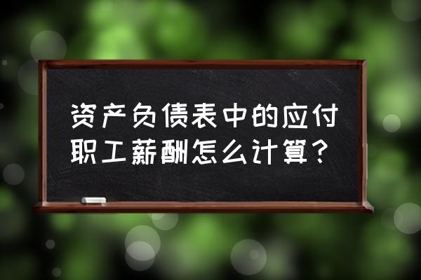 工资总额控制方法有哪些 资产负债表中的应付职工薪酬怎么计算？