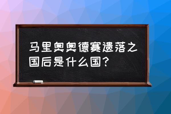 都市之国月亮收集攻略二周目 马里奥奥德赛遗落之国后是什么国？