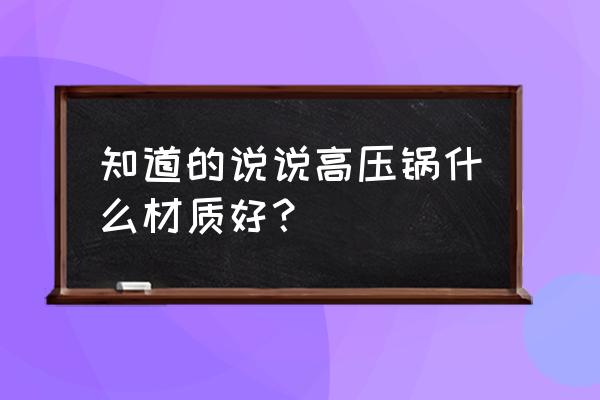 如何挑选最好的高压锅 知道的说说高压锅什么材质好？