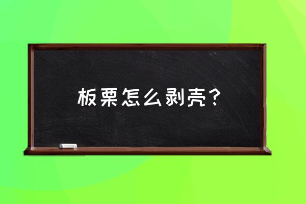 板粟怎么剪才结 板栗怎么剥壳？