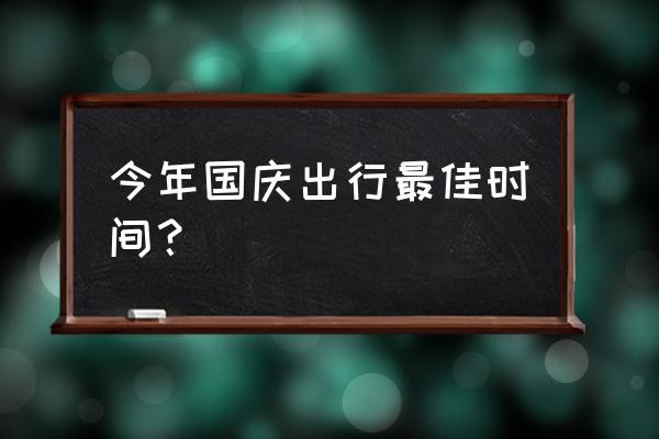 国庆节前一天一般高速堵吗 今年国庆出行最佳时间？