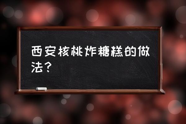 炸糖糕的做法大全简单好吃 西安核桃炸糖糕的做法？