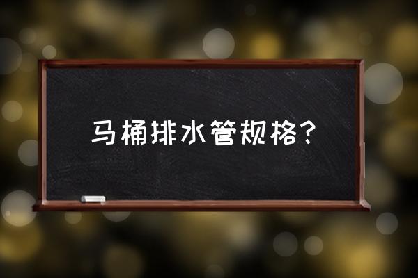 坐便器下水管一般多少公分 马桶排水管规格？