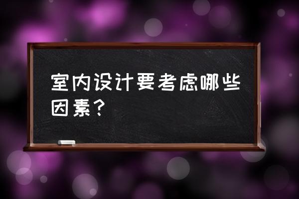 室内空间设计可以从几个方面入手 室内设计要考虑哪些因素？