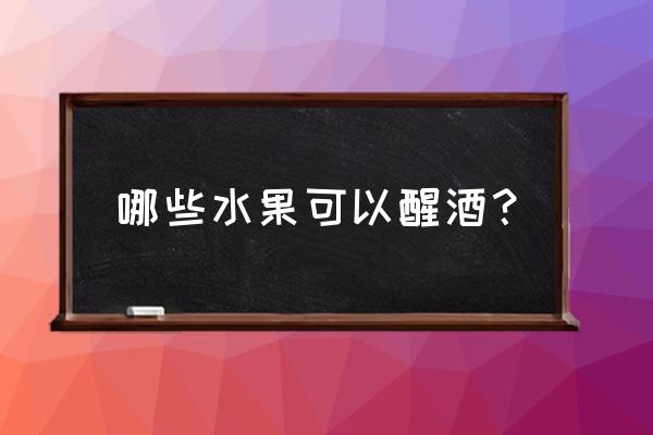 醒酒水果第一名 哪些水果可以醒酒？