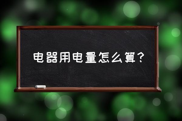 预算内电费价格按什么计算 电器用电量怎么算？