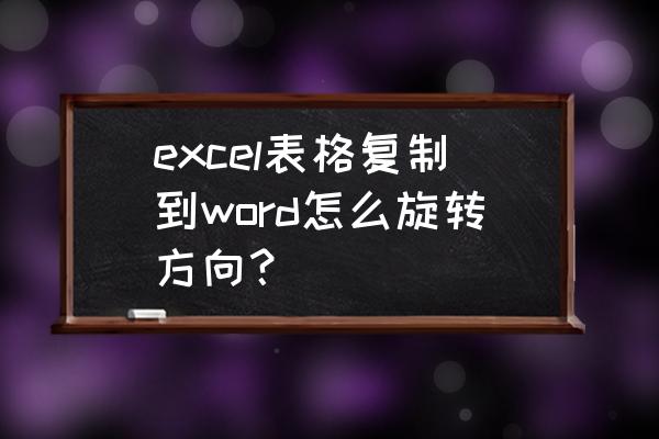 excel表格中的照片怎样旋转 excel表格复制到word怎么旋转方向？