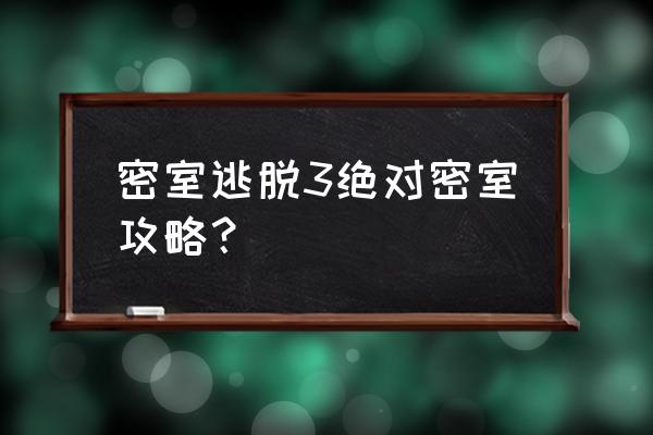 逃离起居室游戏通关 密室逃脱3绝对密室攻略？