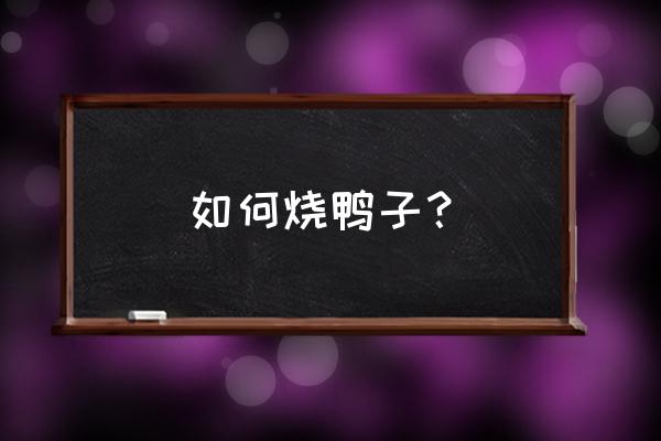 椒盐鸭舌的正确做法 如何烧鸭子？