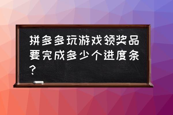 多多农场游戏 拼多多玩游戏领奖品要完成多少个进度条？