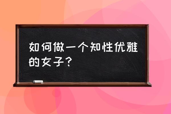 阳光少女妆初学者教程 如何做一个知性优雅的女子？