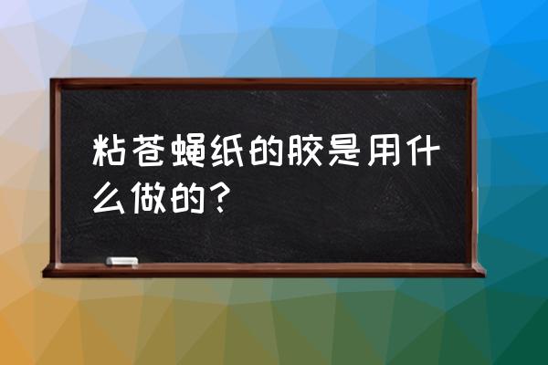 自制苍蝇贴用的胶水 粘苍蝇纸的胶是用什么做的？