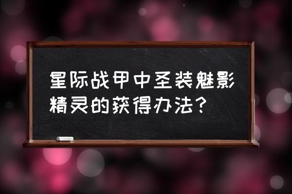 星际战甲怎么调整魅影的装备 星际战甲中圣装魅影精灵的获得办法？