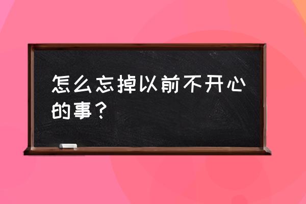 怎么系都不开的结 怎么忘掉以前不开心的事？