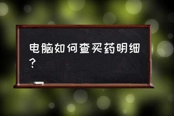 医保卡怎么在线查询消费记录 电脑如何查买药明细？