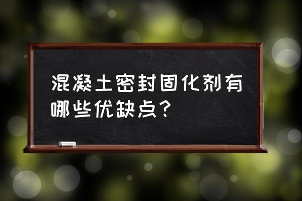 水泥混凝土修补剂 混凝土密封固化剂有哪些优缺点？