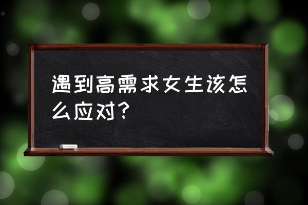 对付拜金女最好的方法 遇到高需求女生该怎么应对？