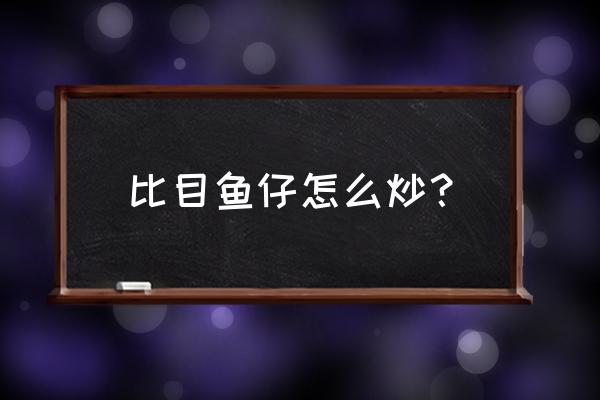 芥蓝梗最佳吃法 比目鱼仔怎么炒？