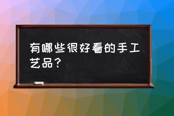 6岁儿童折纸怎么折 有哪些很好看的手工艺品？