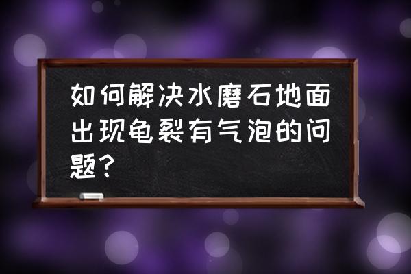 辊压机辊套开裂处理办法 如何解决水磨石地面出现龟裂有气泡的问题？