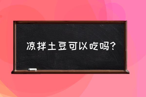 凉拌蒸土豆抖音 凉拌土豆可以吃吗？